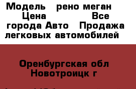  › Модель ­ рено меган 3 › Цена ­ 440 000 - Все города Авто » Продажа легковых автомобилей   . Оренбургская обл.,Новотроицк г.